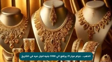 الذهب.. جرام عيار 21 يرتفع إلى 5100 جنيه لأول مرة في التاريخ
